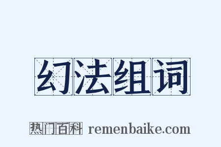 幻法组词是什么意思的图片
